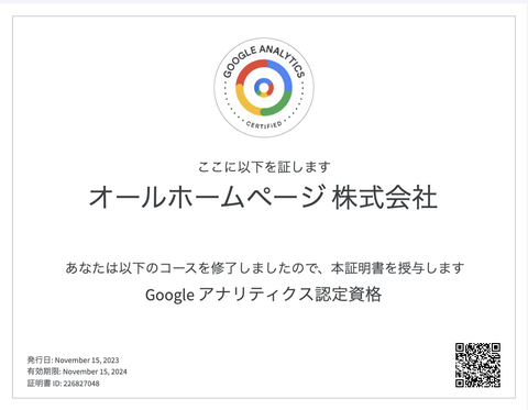 Googleアナリティクス4の認定資格証